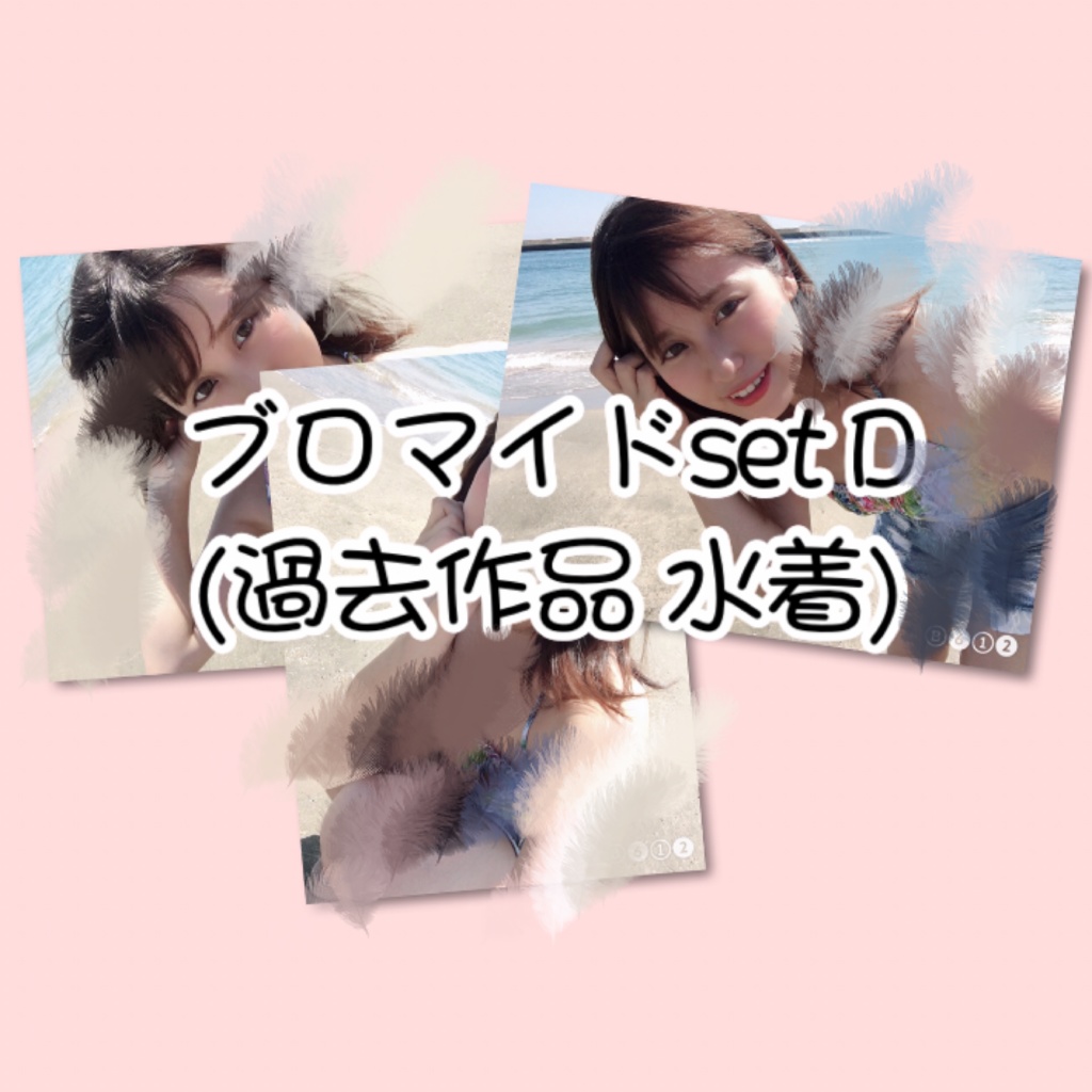 ブロマイドset D