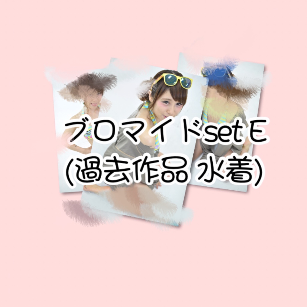 ブロマイドset E