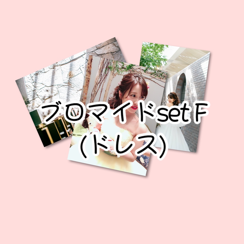 ブロマイドset F