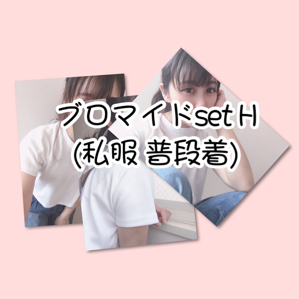 ブロマイドset H