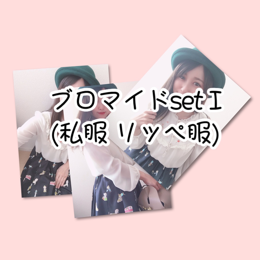 ブロマイドset I