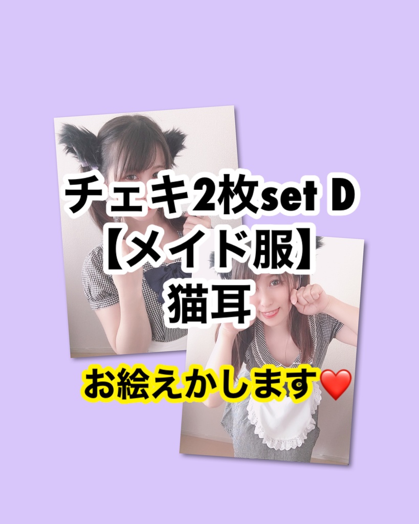 チェキset D