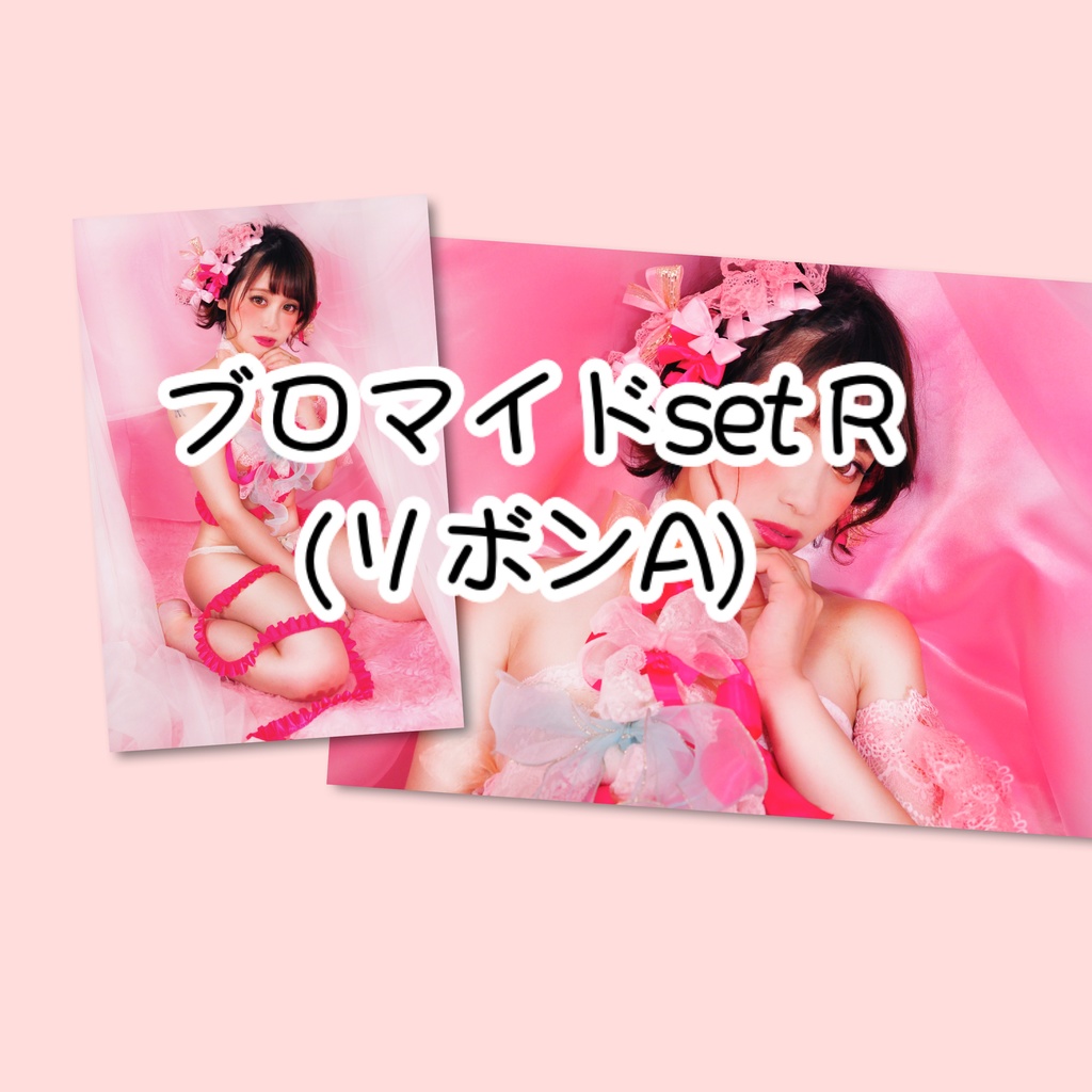 ブロマイドset R