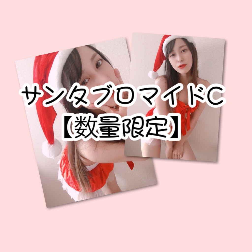 【数量限定】サンタsetC