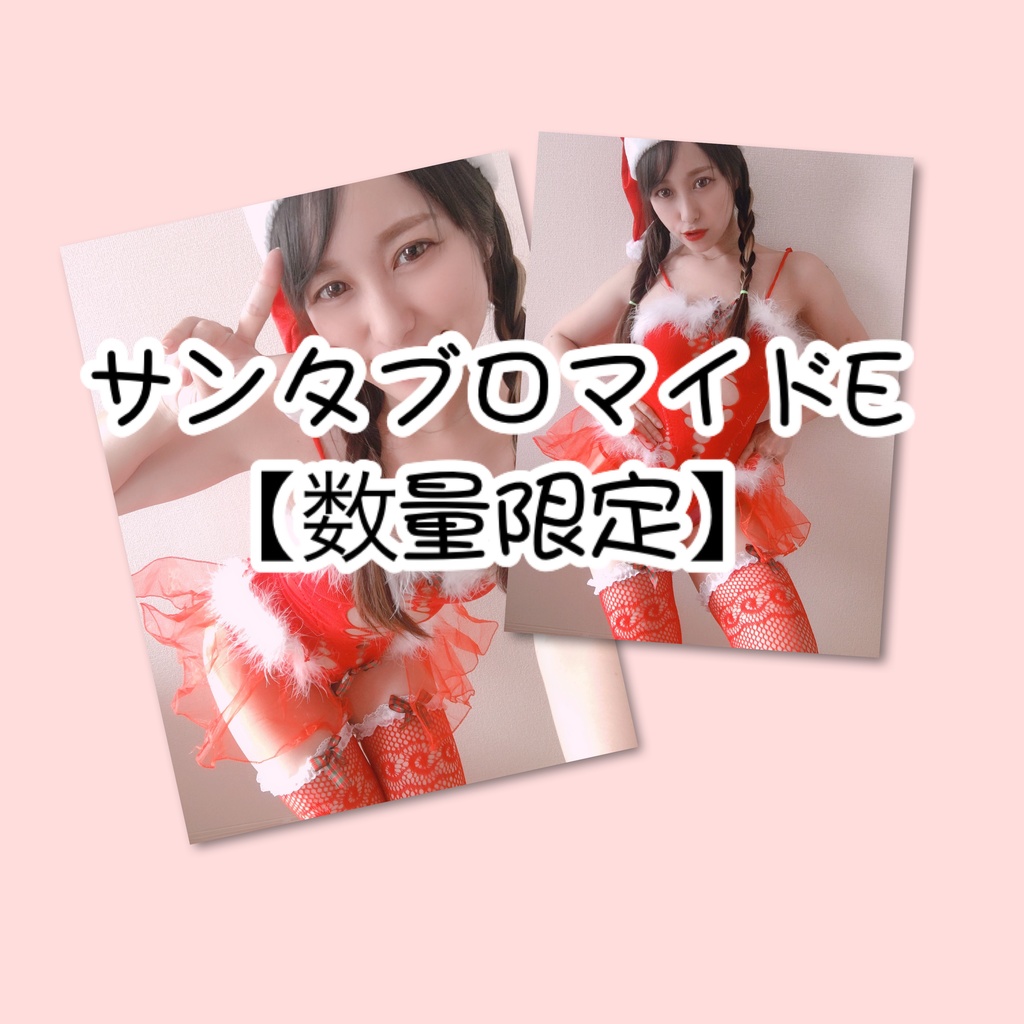 【数量限定】サンタsetE