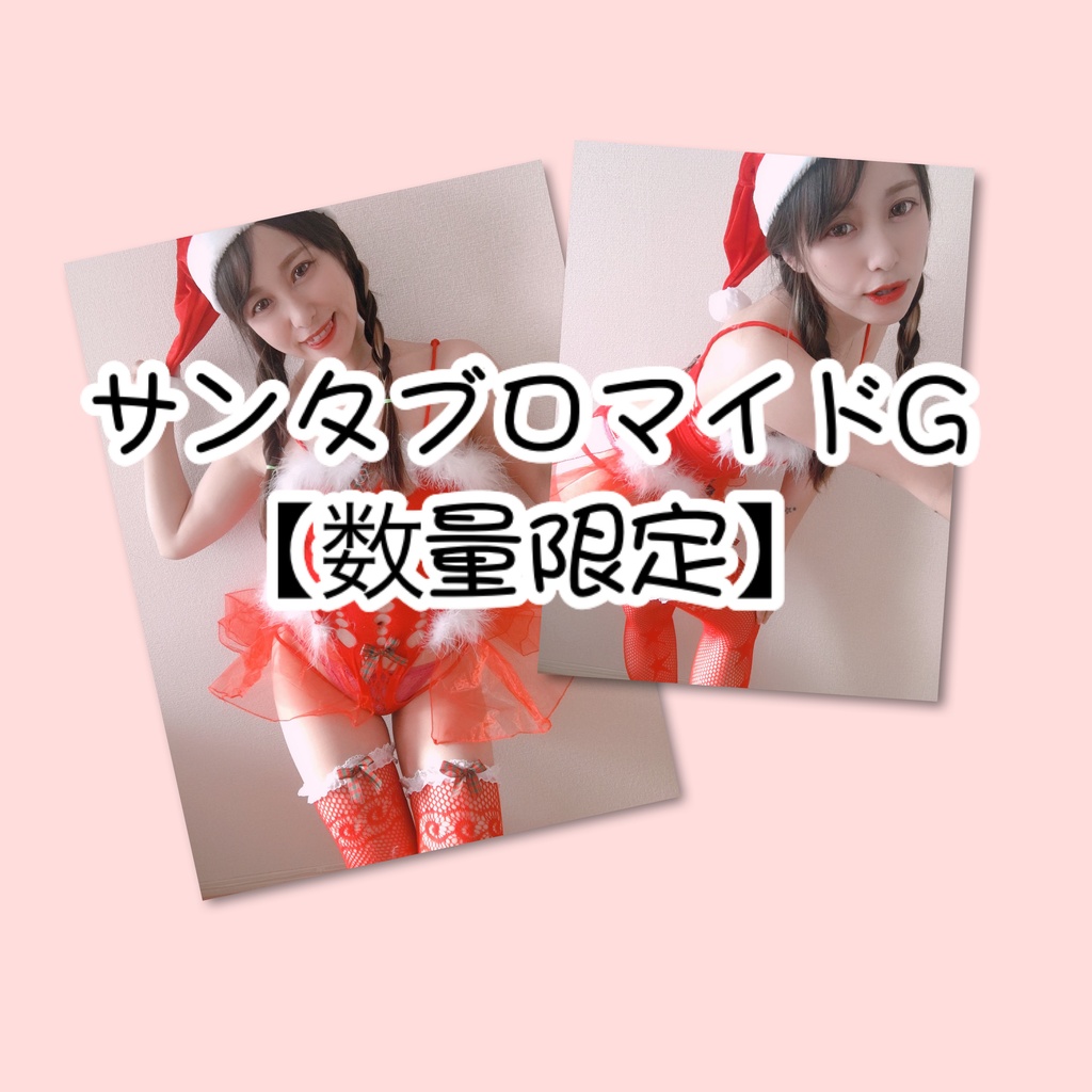 【数量限定】サンタsetG