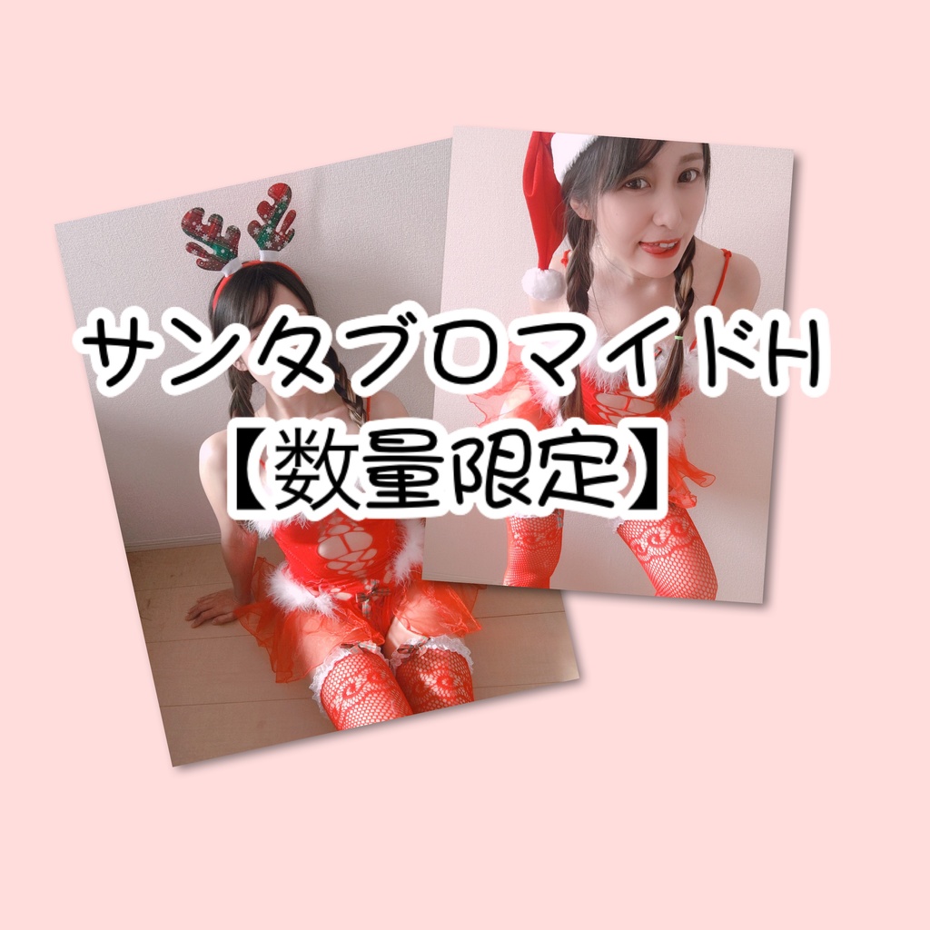 【数量限定】サンタsetH