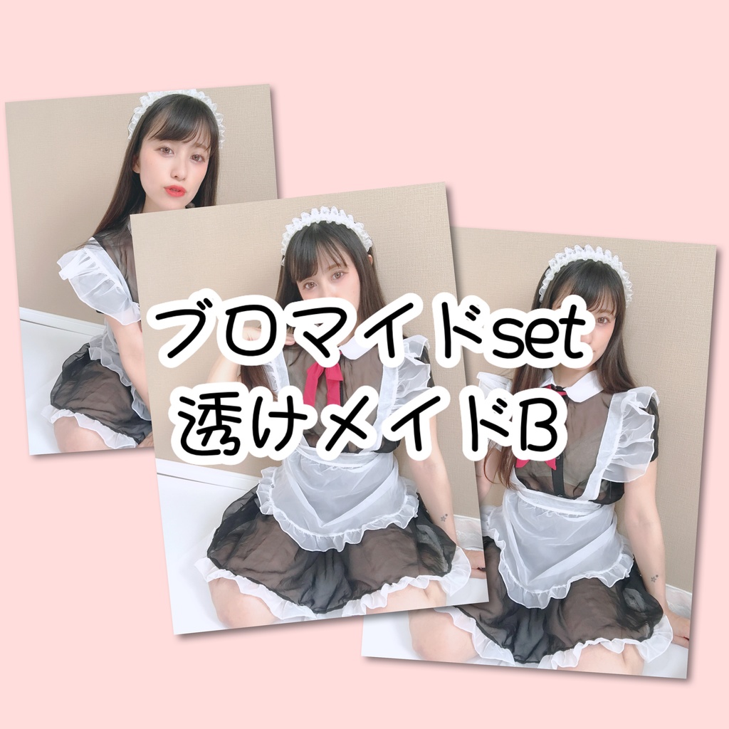 ブロマイドsetメイドB