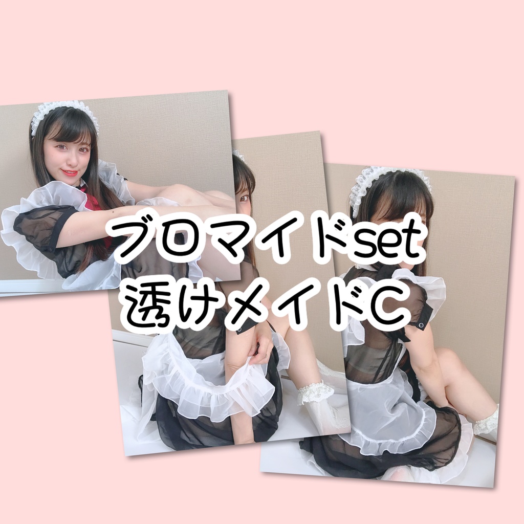 ブロマイドsetメイドC