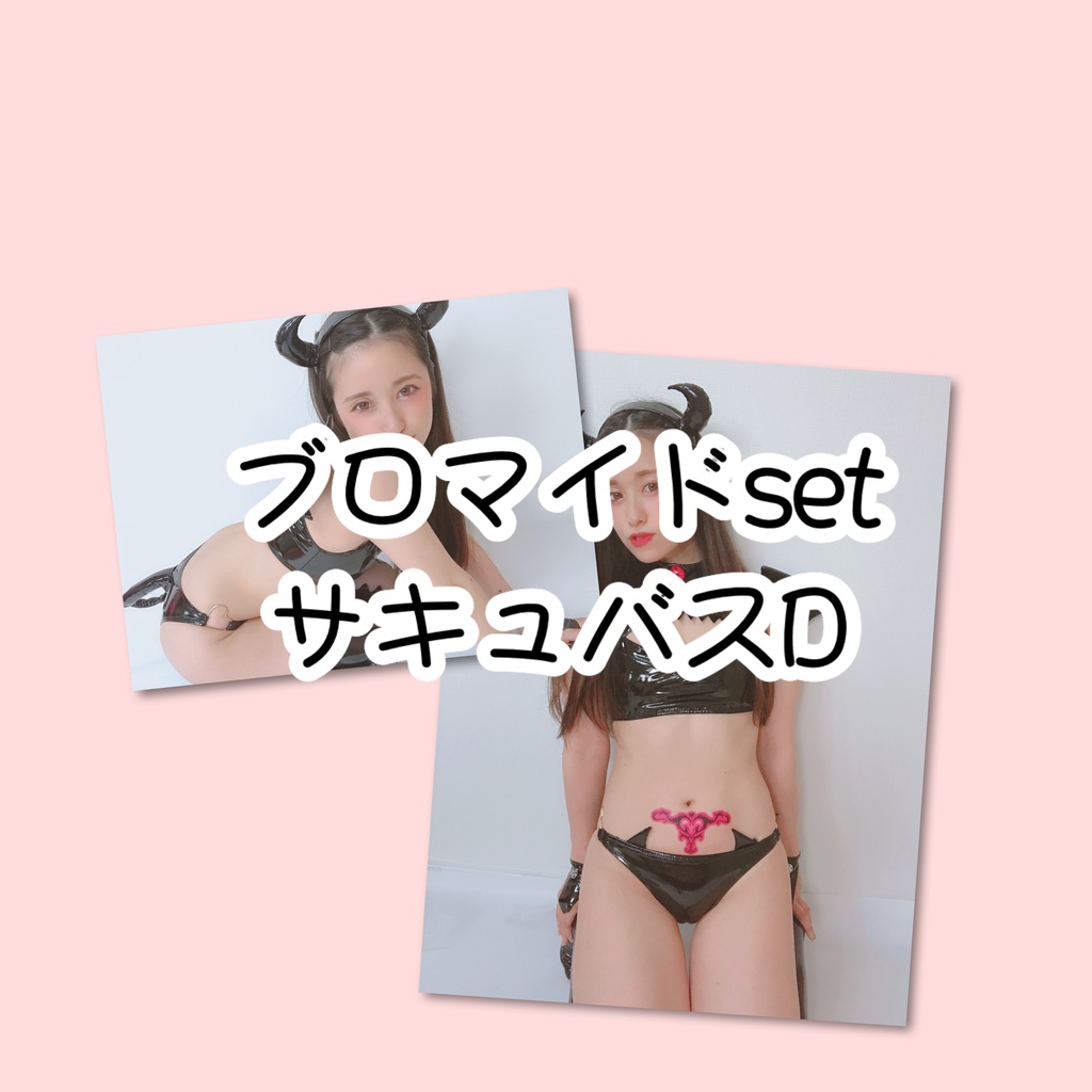 ブロマイドsetサキュバスD