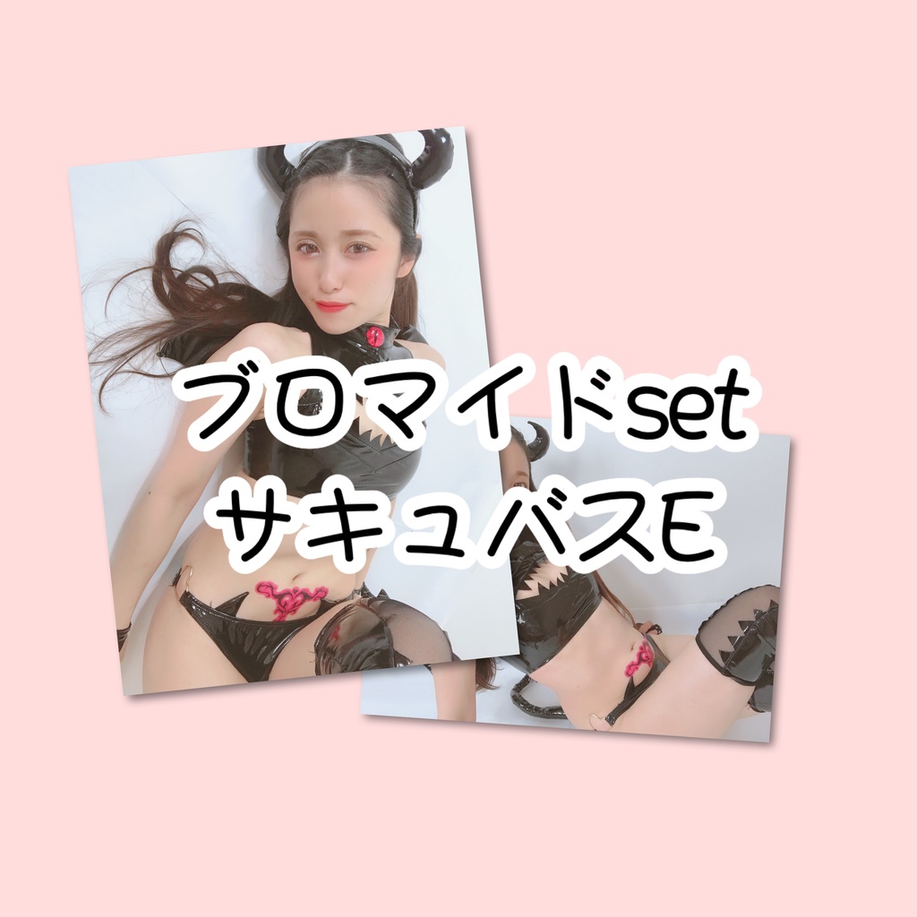 ブロマイドsetサキュバスE