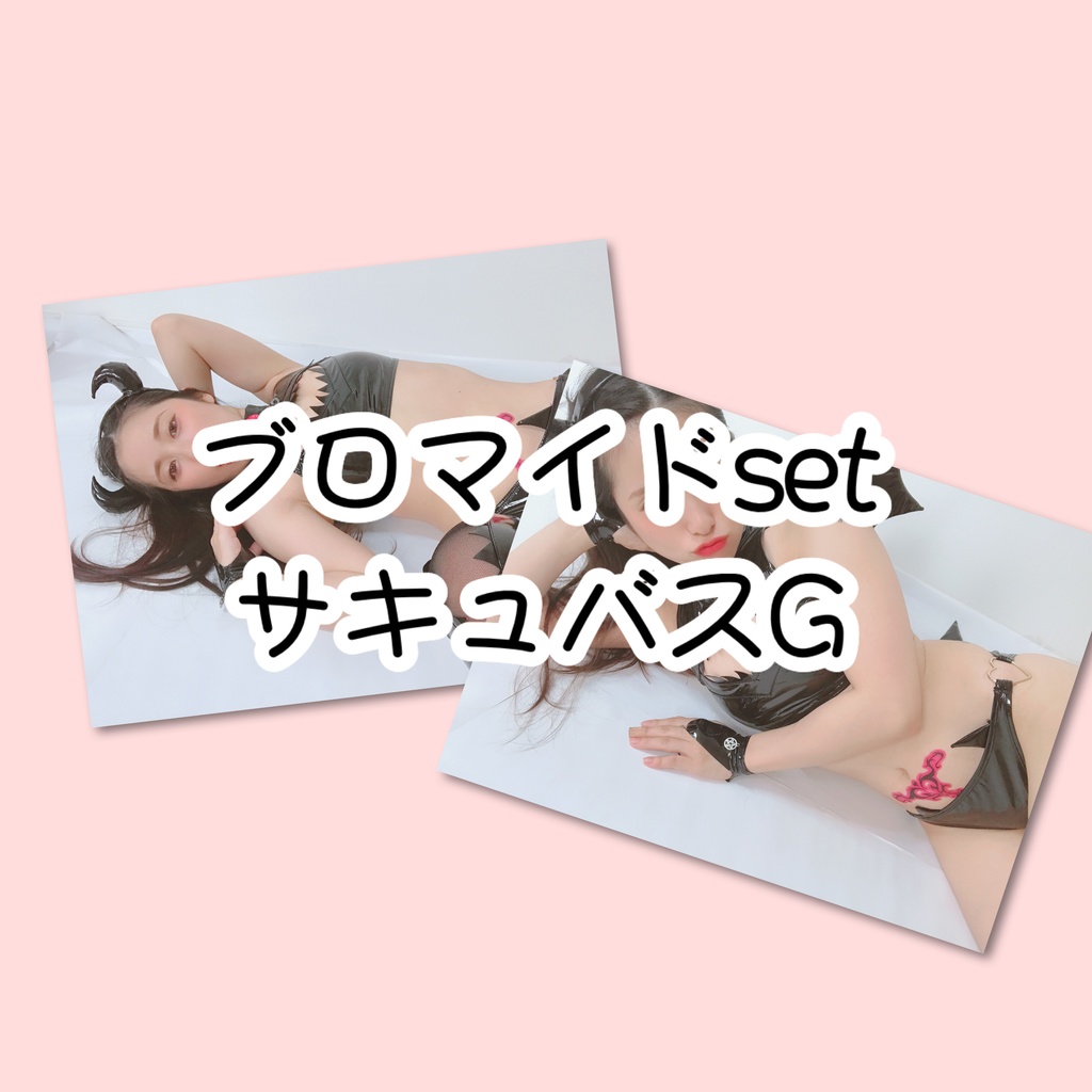 ブロマイドsetサキュバスG