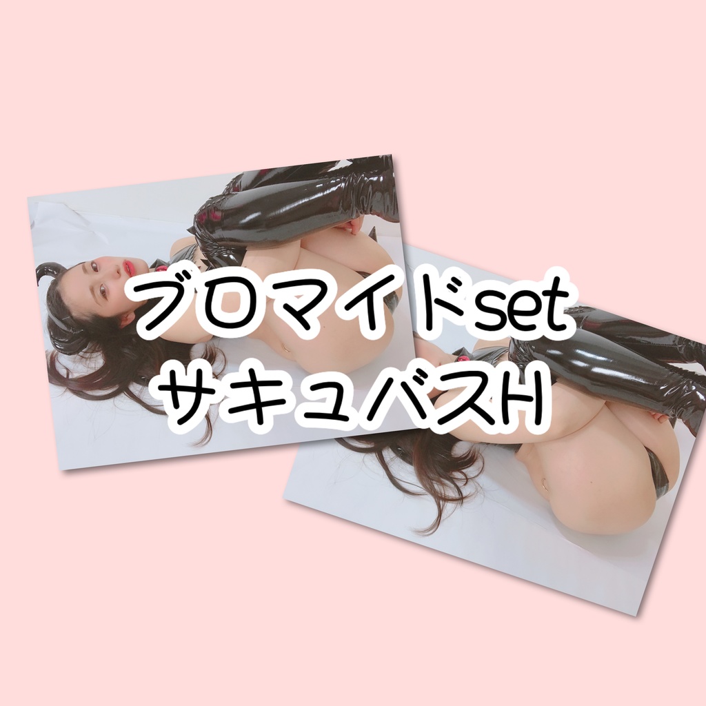 ブロマイドsetサキュバスH