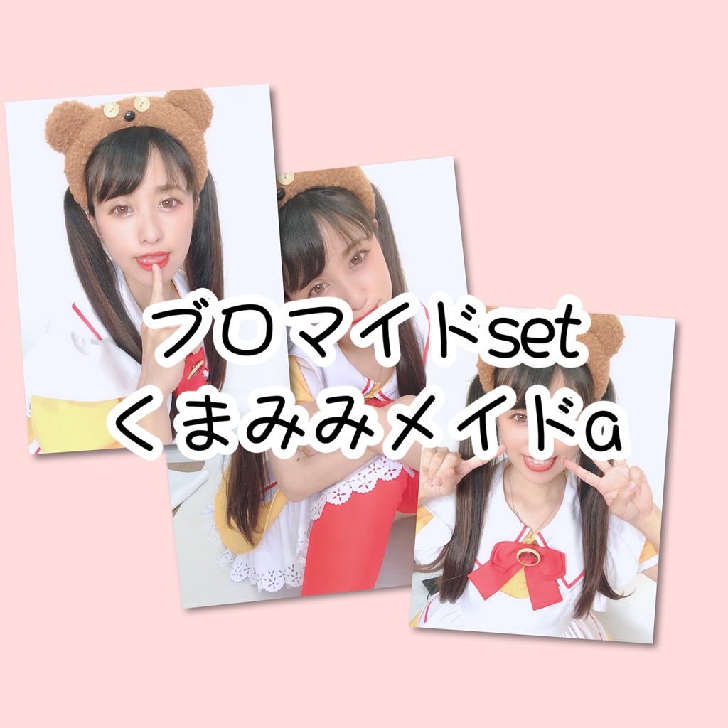 ブロマイドsetくまみみa