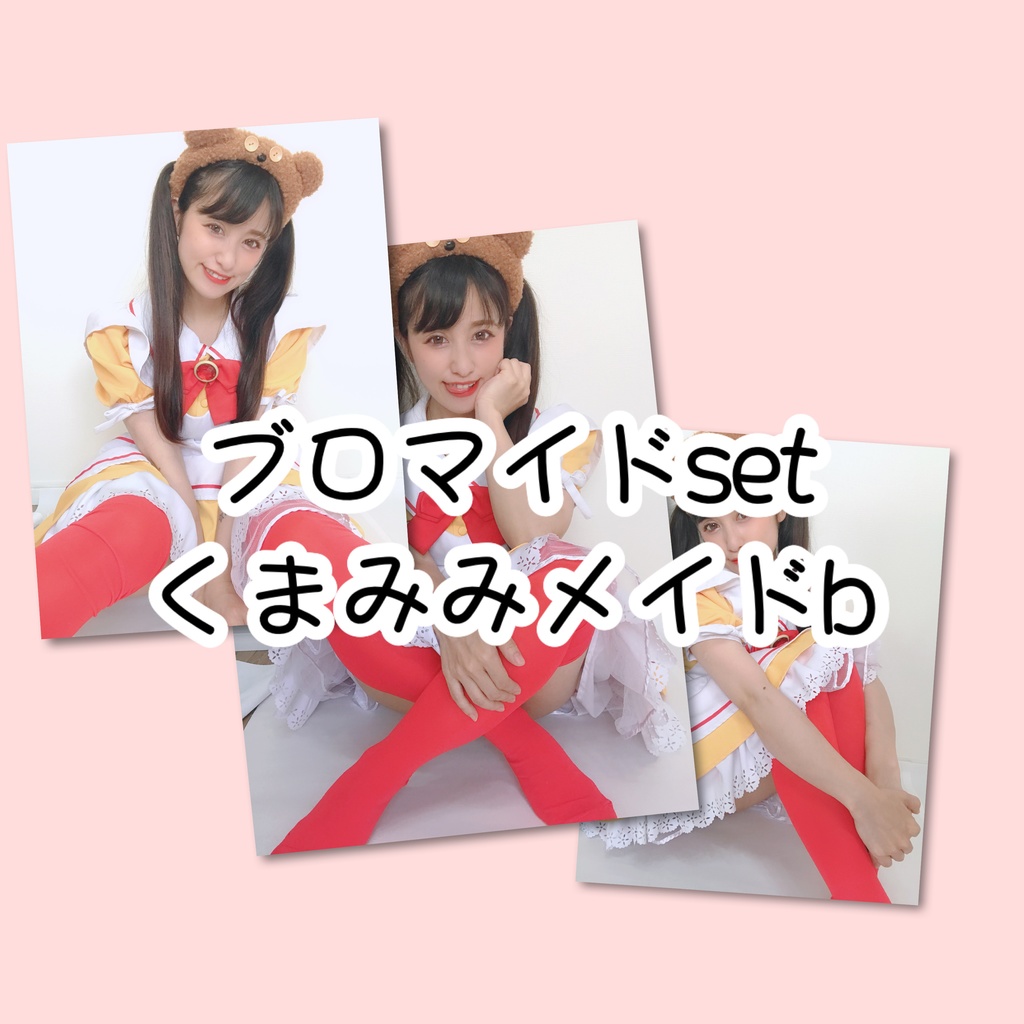 ブロマイドsetくまみみb