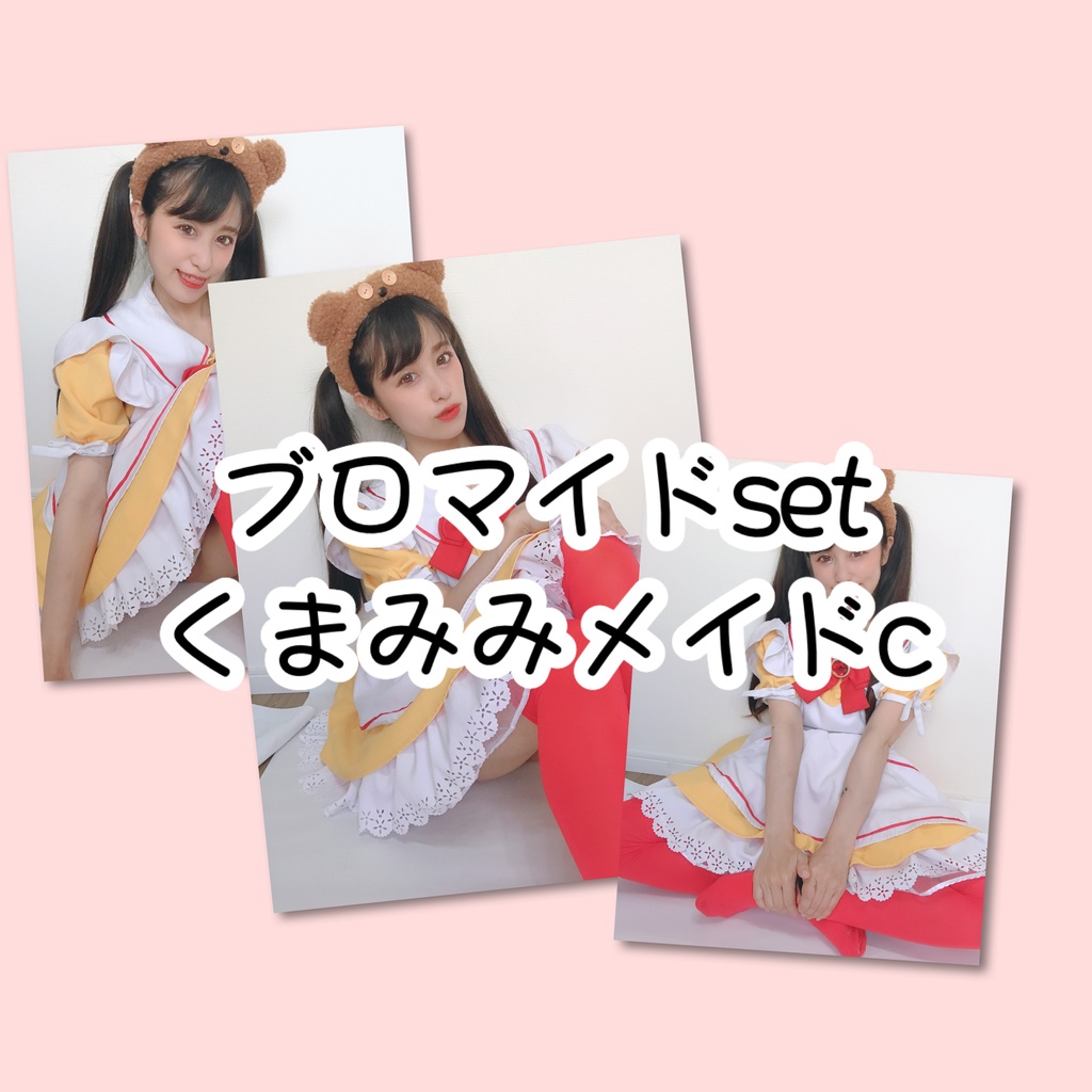 ブロマイドset くまみみc