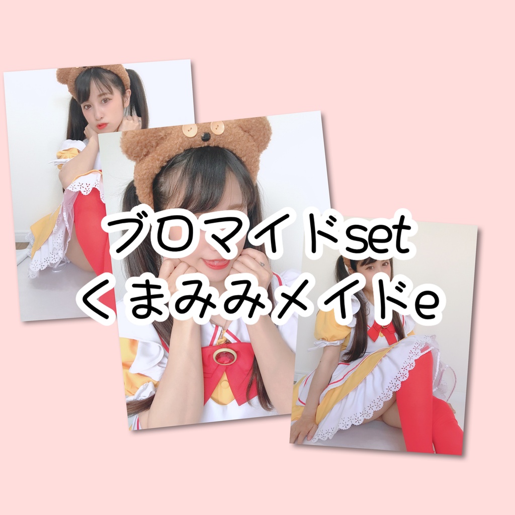 ブロマイドset くまみみe