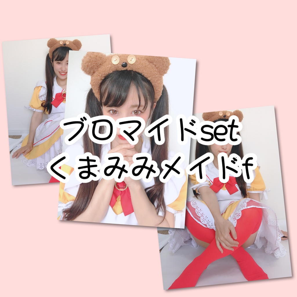 ブロマイドset くまみみf