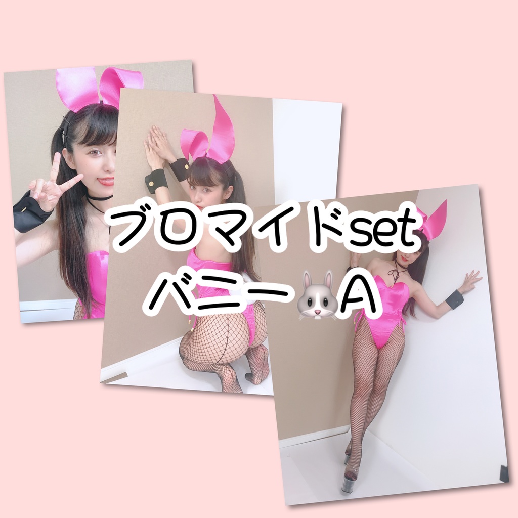 ブロマイドset バニーA