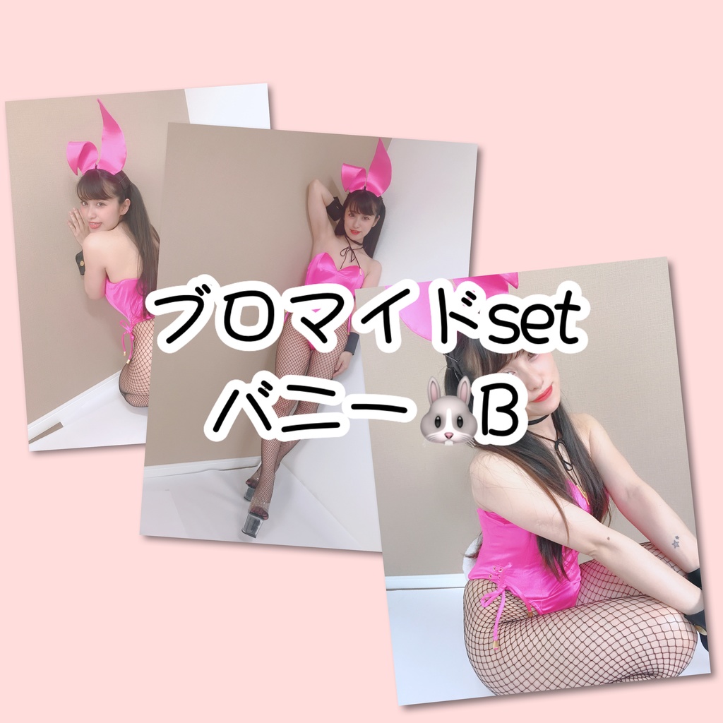 ブロマイドset バニーB
