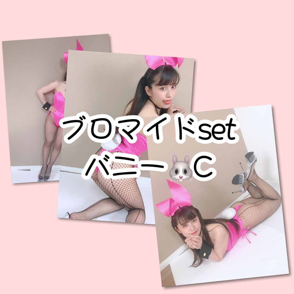 ブロマイドset バニーC