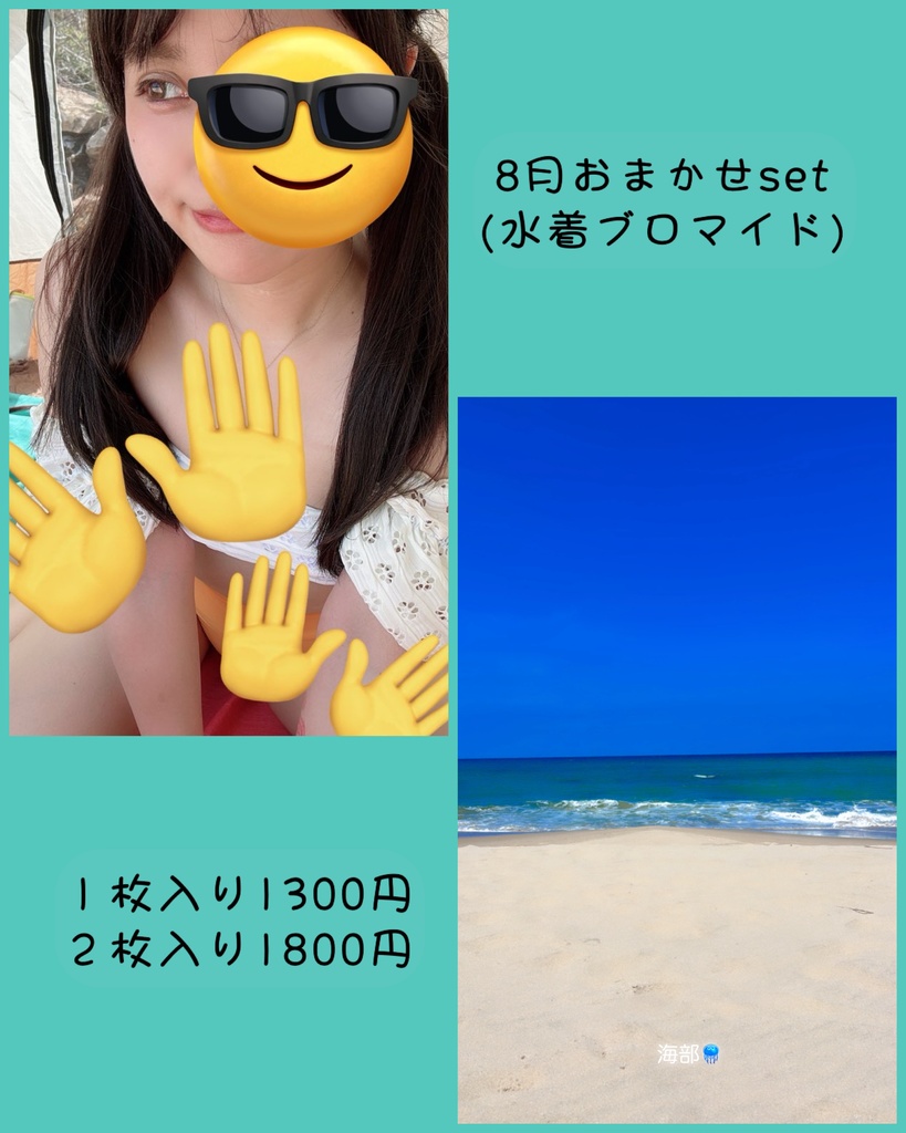 8月ブロマイド1枚入り