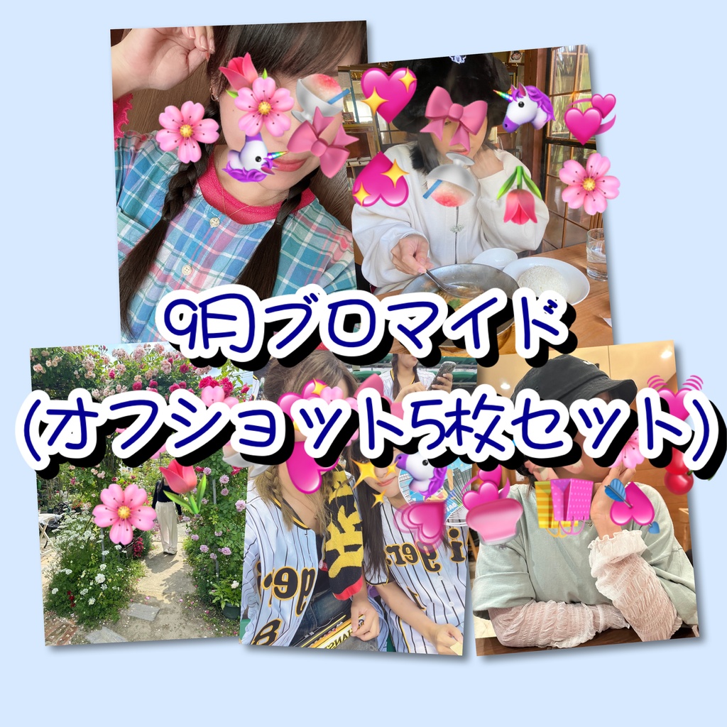 9月ブロマイド単品(5枚入り)