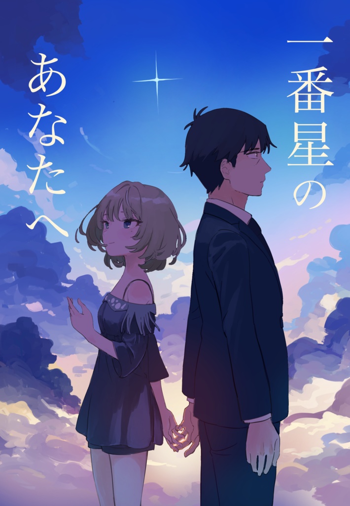 一番星のあなたへ