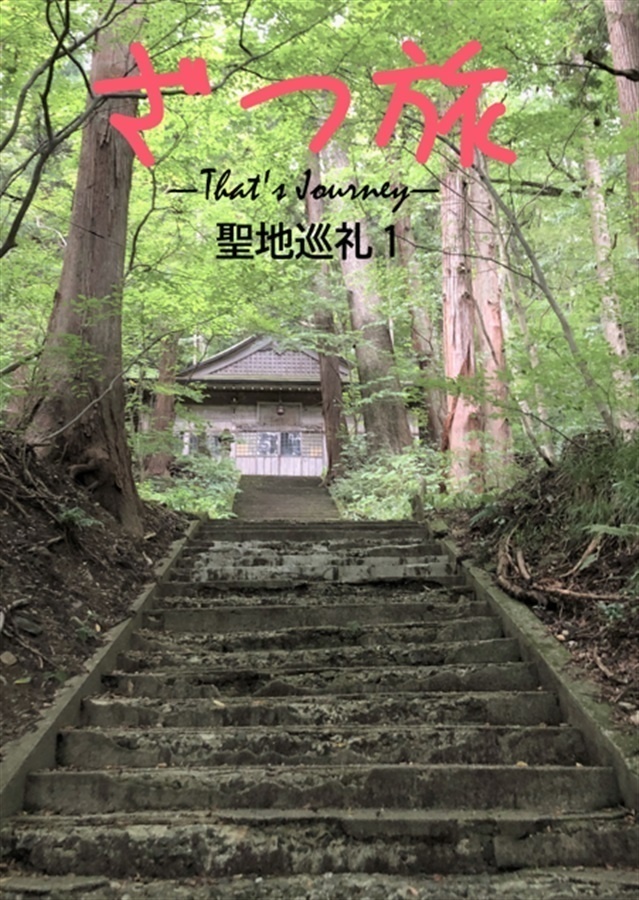 ざつ旅-That's Journey- 聖地巡礼1 電子版