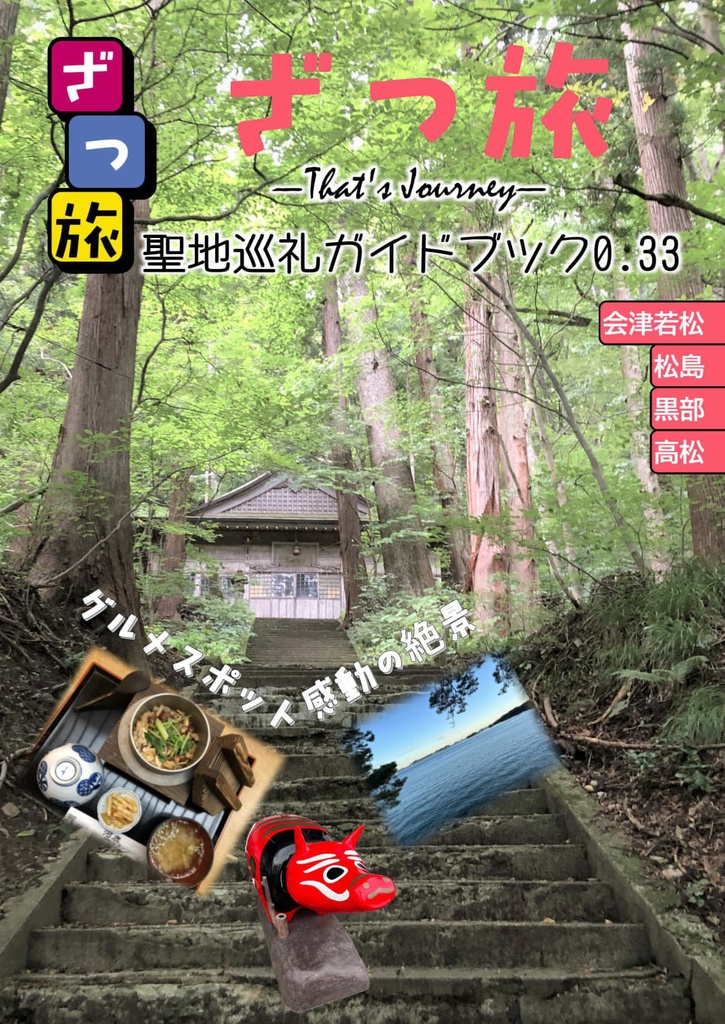 ざつ旅聖地巡礼ガイドブック0.33電子版