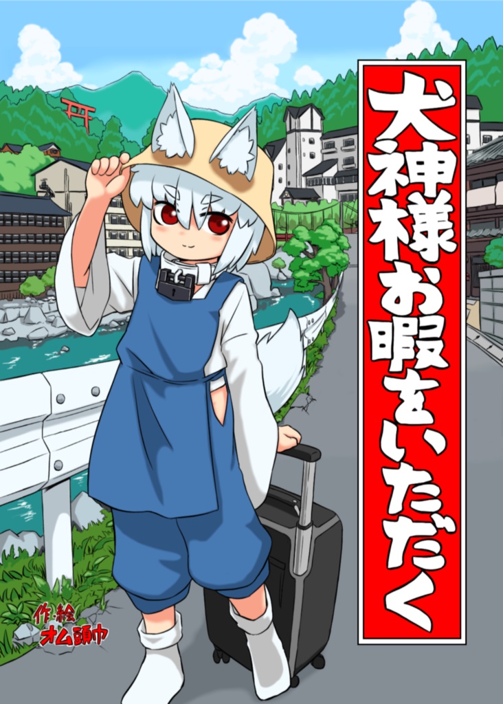 犬神様お暇をいただく