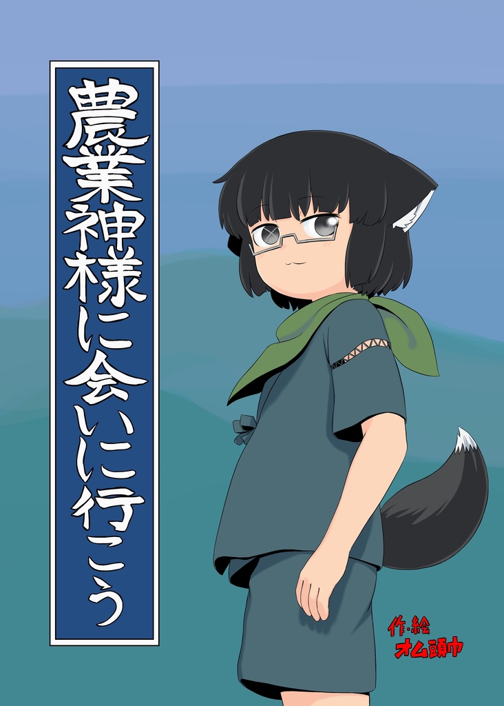 農業神様に会いに行こう(傷あり品)
