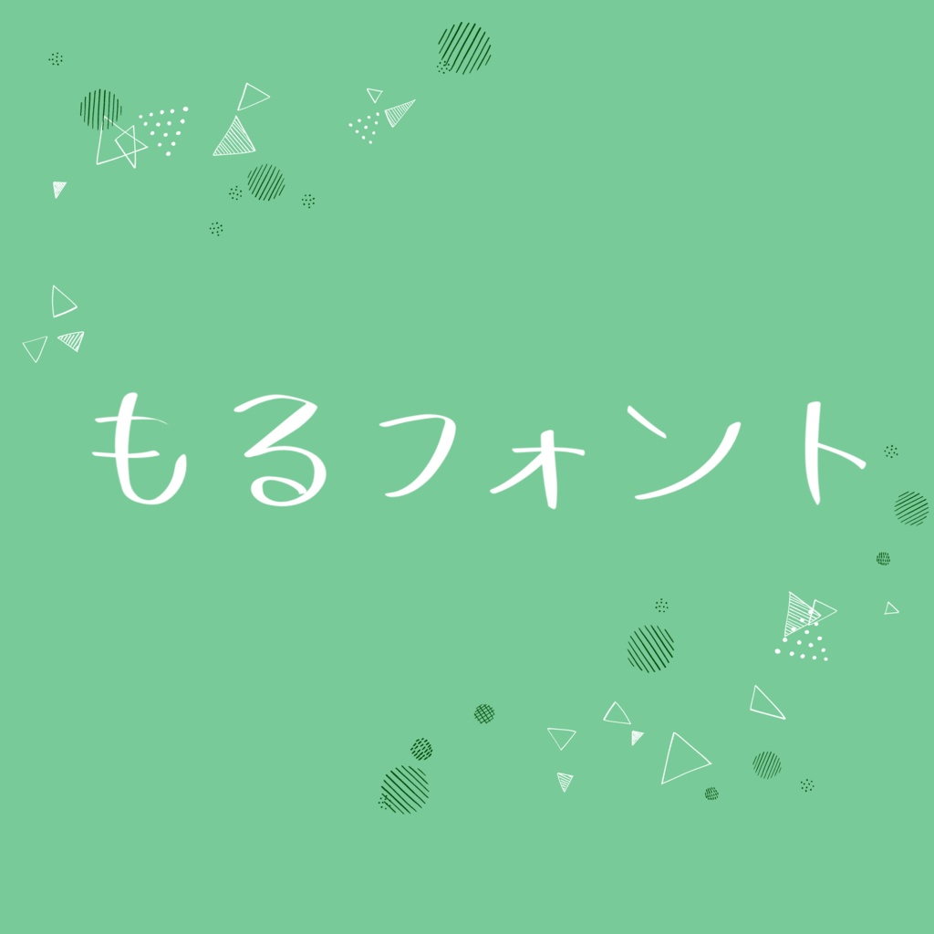 [フリーフォント]もるフォント