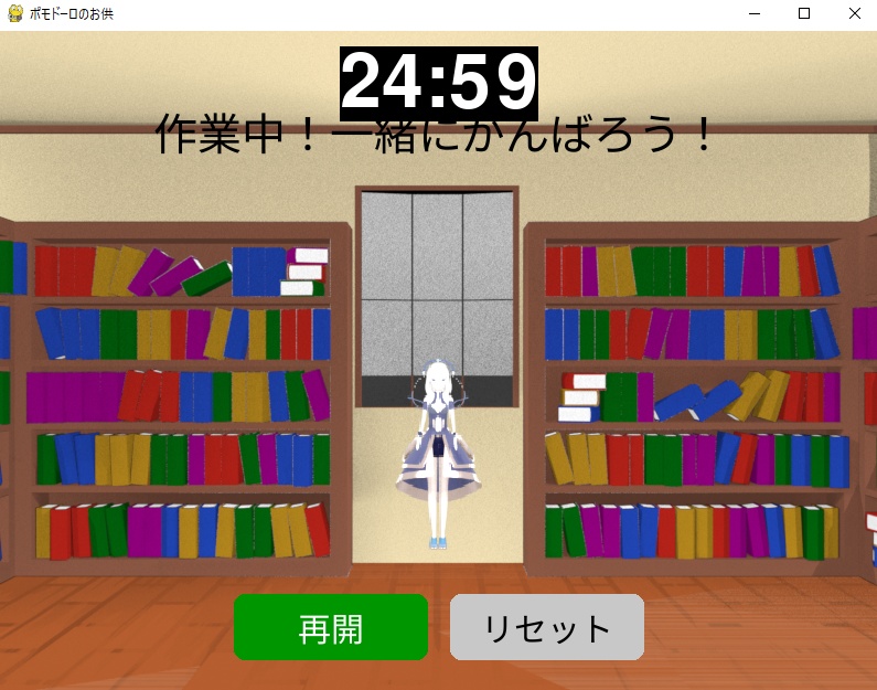 ポモドーロのお供