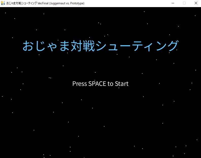 （クソゲーシリーズ）おじゃま対戦シューティング