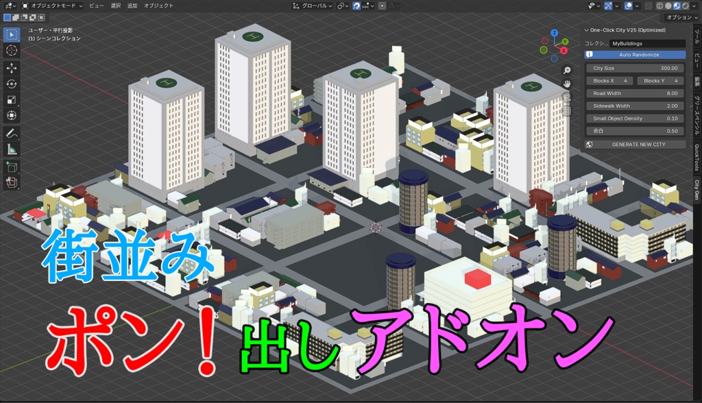 街並みポン出しアドオン