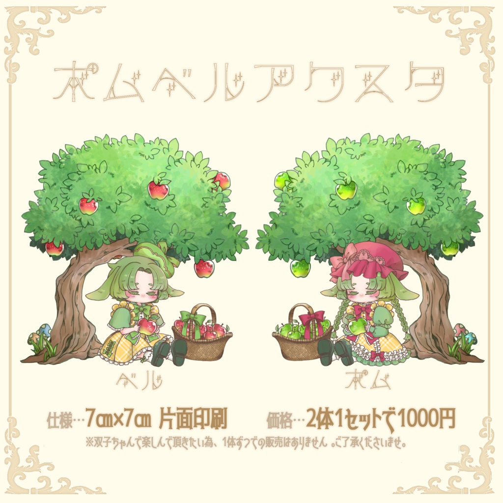 【予約販売】🍎ポムベルアクスタセット🍏【自宅pkg】