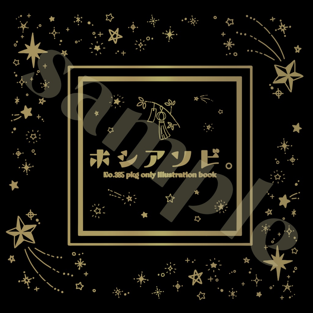 【予約頒布】ホシアソビ。【pkg合同イラスト本】