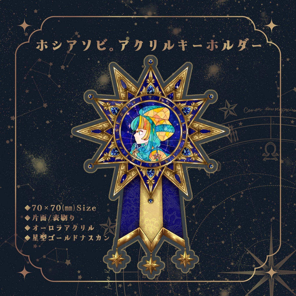 【在庫分のみ】ホシアソビ。勲章風アクキー