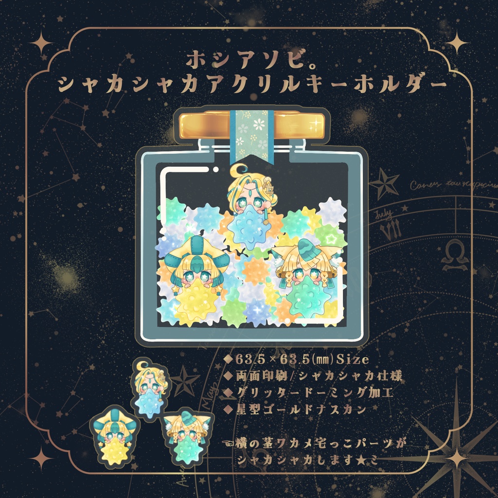 【在庫分のみ】ホシアソビ。シャカシャカアクキー