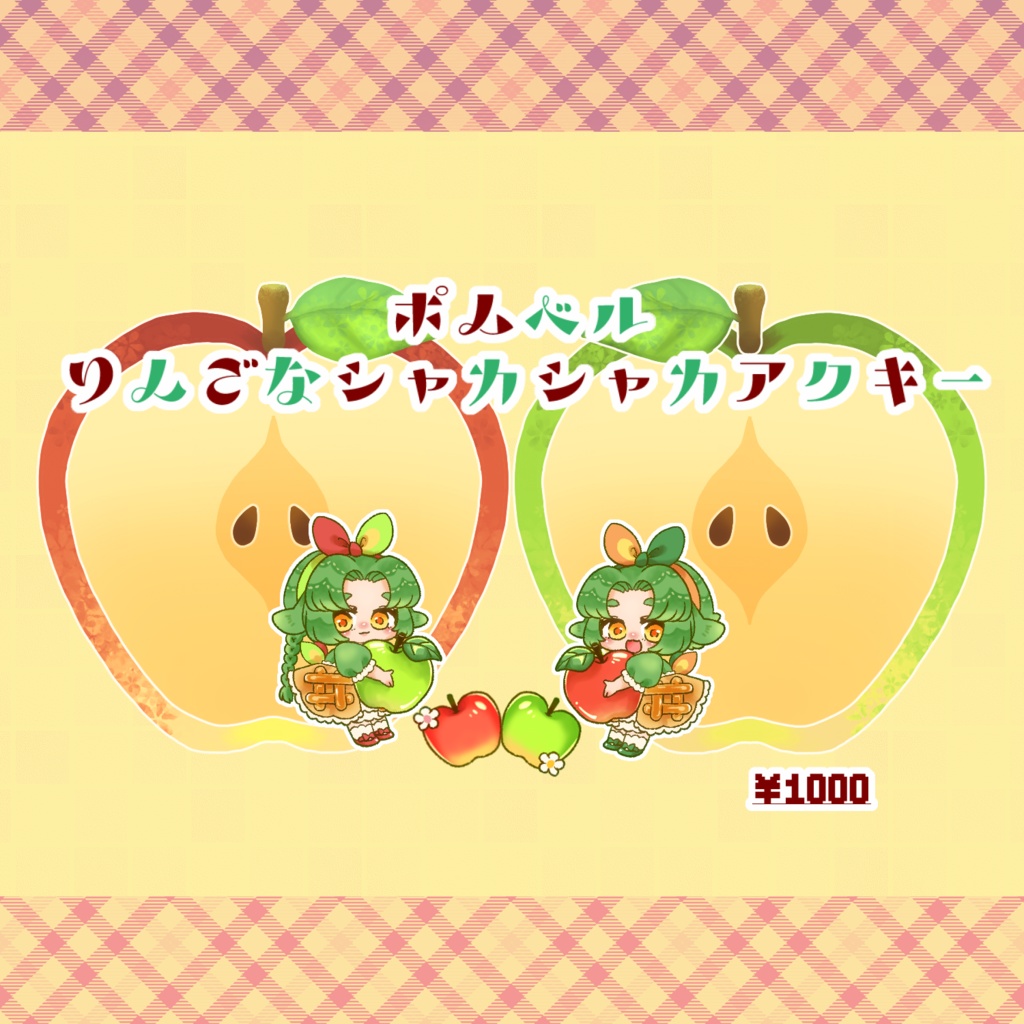 🍎ポムベルりんごなシャカシャカアクキー🍏