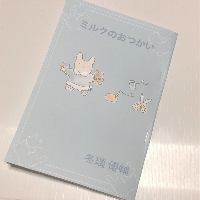 短編小説、ミルクのおつかい