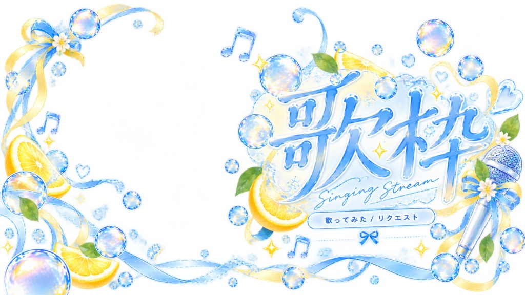 【歌枠サムネイル素材】しゅわしゅわレモンソーダ|VTuber・配信者向け|透過PNG