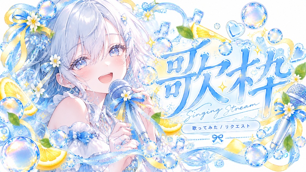 【歌枠サムネイル素材】しゅわしゅわレモンソーダ｜VTuber・配信者向け｜透過PNG