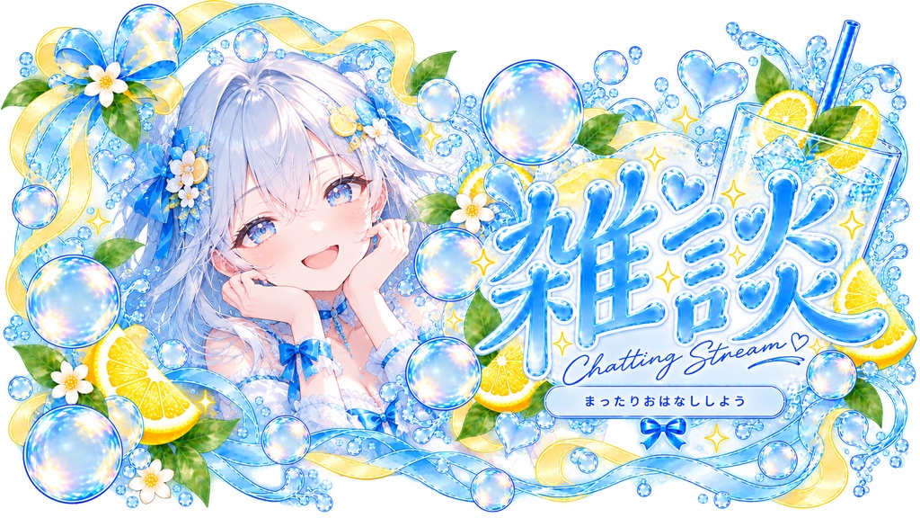 【雑談サムネイル素材】しゅわしゅわレモンソーダ|VTuber・配信者向け|透過PNG