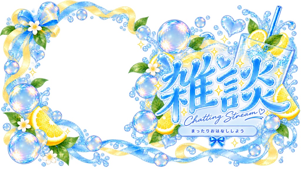【雑談サムネイル素材】しゅわしゅわレモンソーダ|VTuber・配信者向け|透過PNG