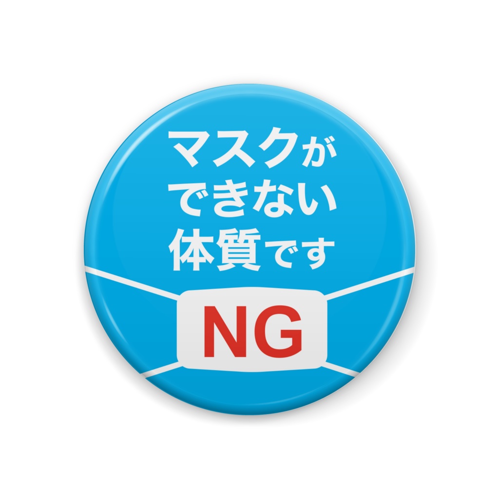 マスクができない人のための缶バッチ(44mm)