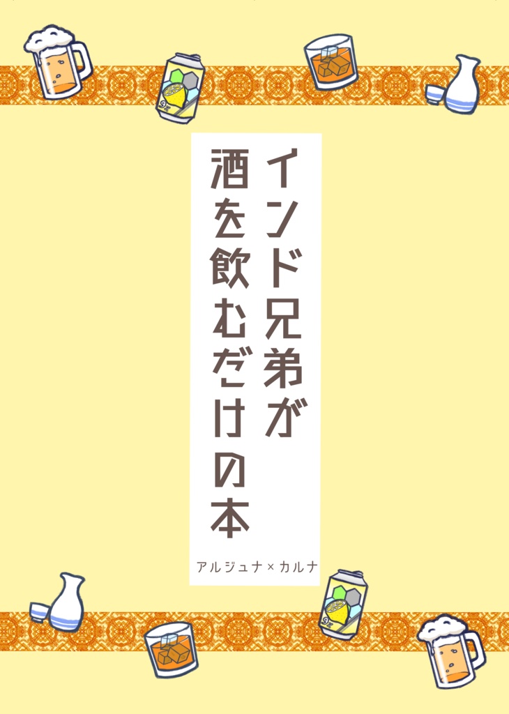 インド兄弟がお酒を飲むだけの本