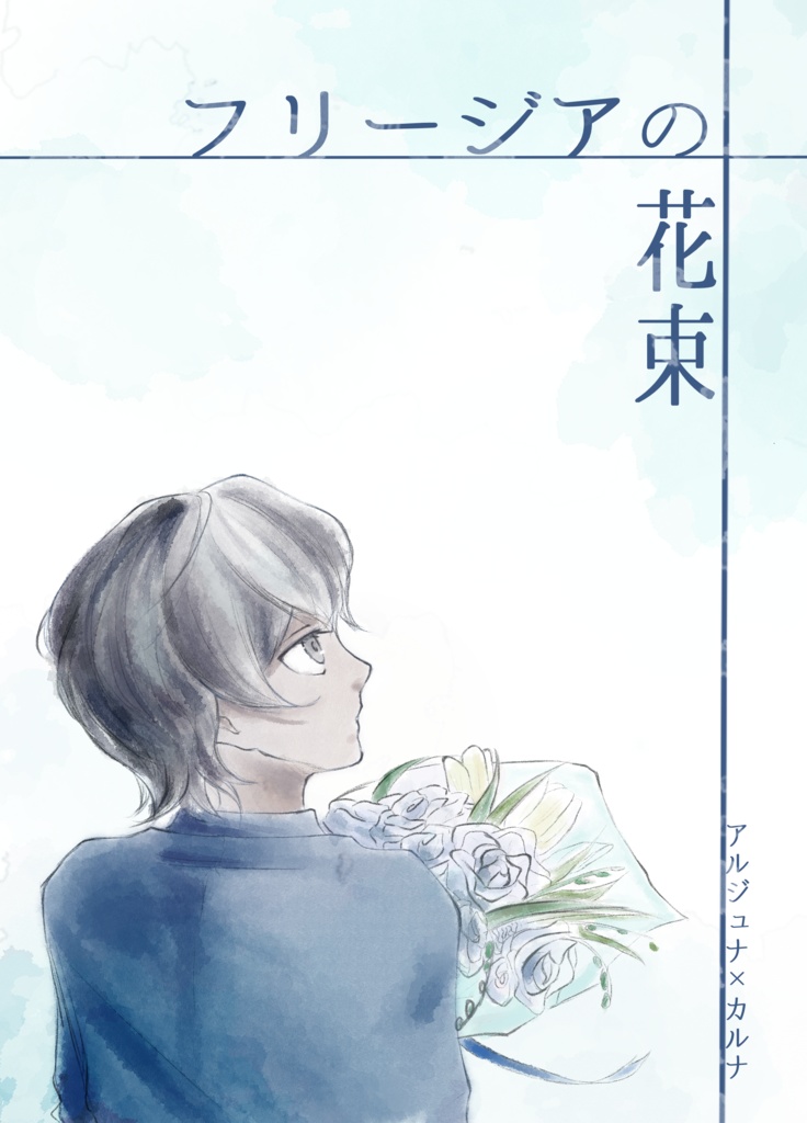 フリージアの花束