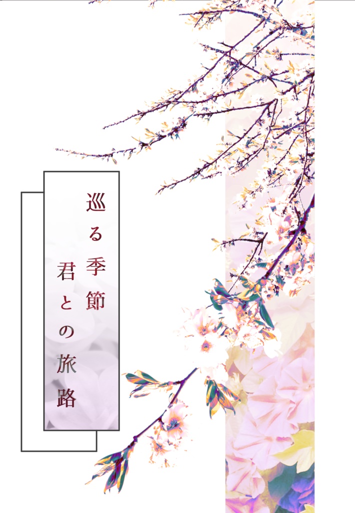 巡る季節　君との旅路